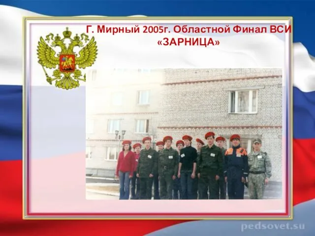 Г. Мирный 2005г. Областной Финал ВСИ «ЗАРНИЦА»