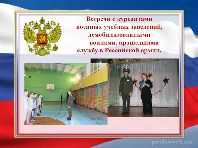 Встречи с курсантами военных учебных заведений, демобилизованными воинами, прошедшими службу в Российской армии.