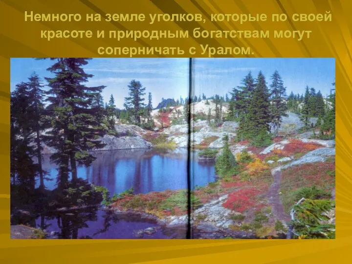 Немного на земле уголков, которые по своей красоте и природным богатствам могут соперничать с Уралом.