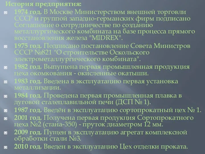 История предприятия: 1974 год. В Москве Министерством внешней торговли СССР