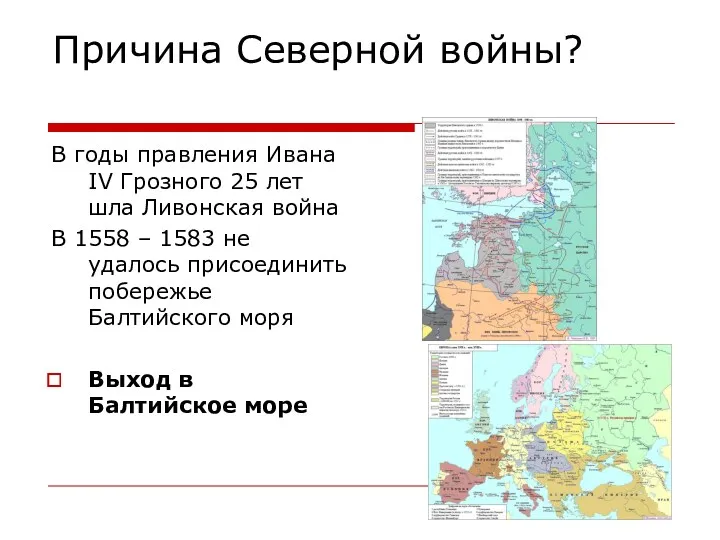 Причина Северной войны? В годы правления Ивана IV Грозного 25