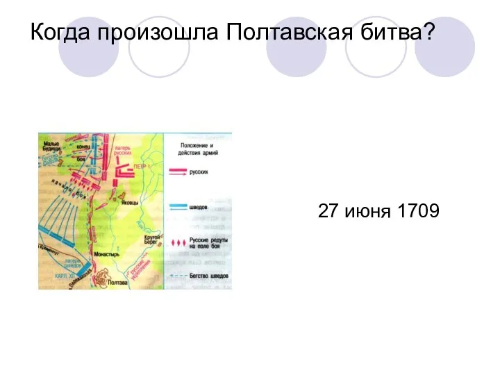 Когда произошла Полтавская битва? 27 июня 1709