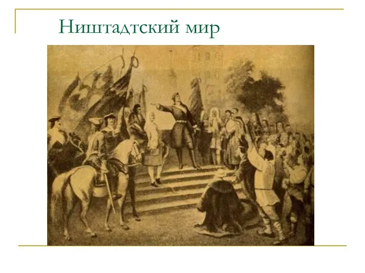 Ништадтский мир