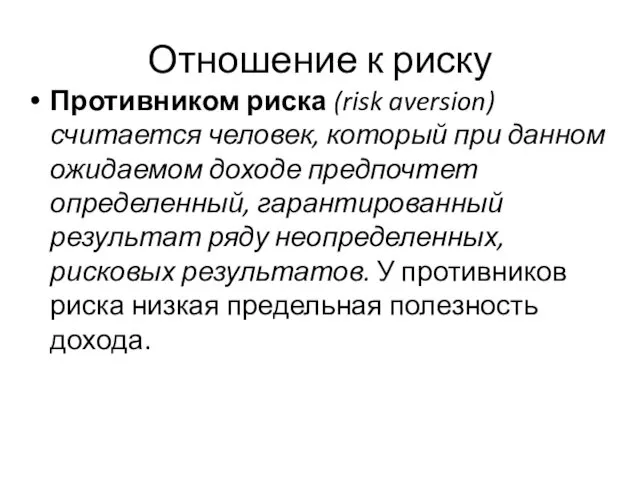 Отношение к риску Противником риска (risk aversion) считается человек, который