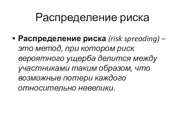 Распределение риска Распределение риска (risk spreading) – это метод, при