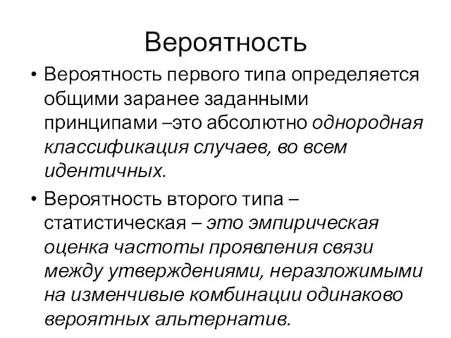 Вероятность Вероятность первого типа определяется общими заранее заданными принципами –это