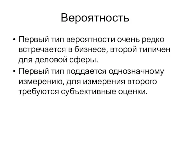 Вероятность Первый тип вероятности очень редко встречается в бизнесе, второй