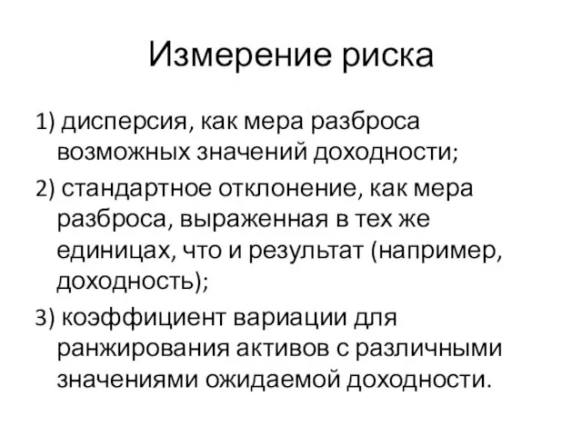 Измерение риска 1) дисперсия, как мера разброса возможных значений доходности;