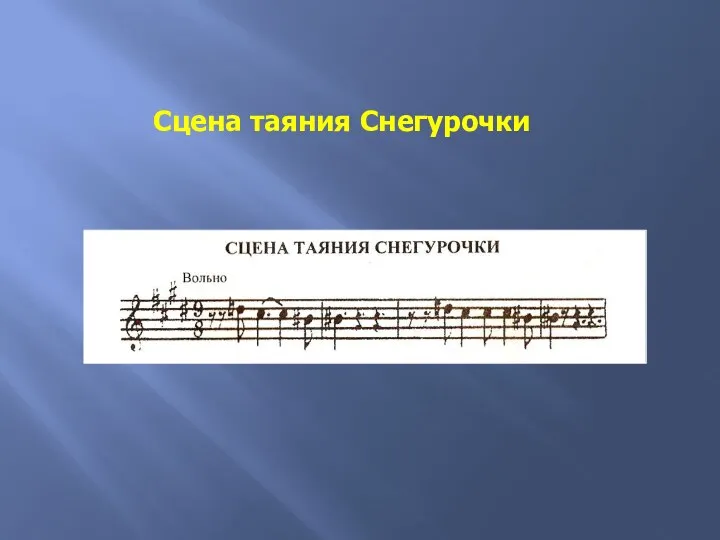 Сцена таяния Снегурочки