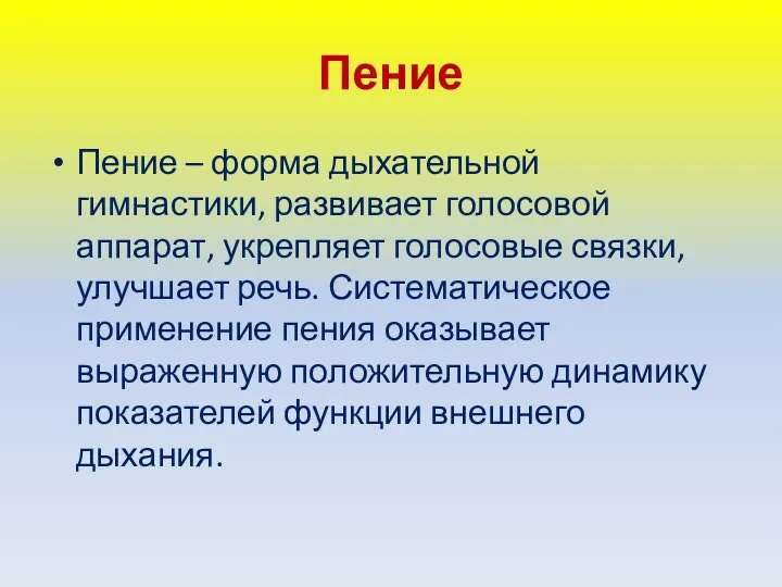 Пение Пение – форма дыхательной гимнастики, развивает голосовой аппарат, укрепляет