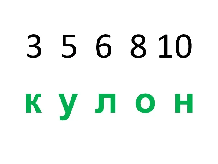 3 5 6 8 10 к у л о н