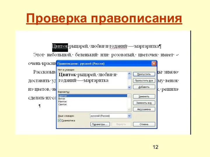 Проверка правописания