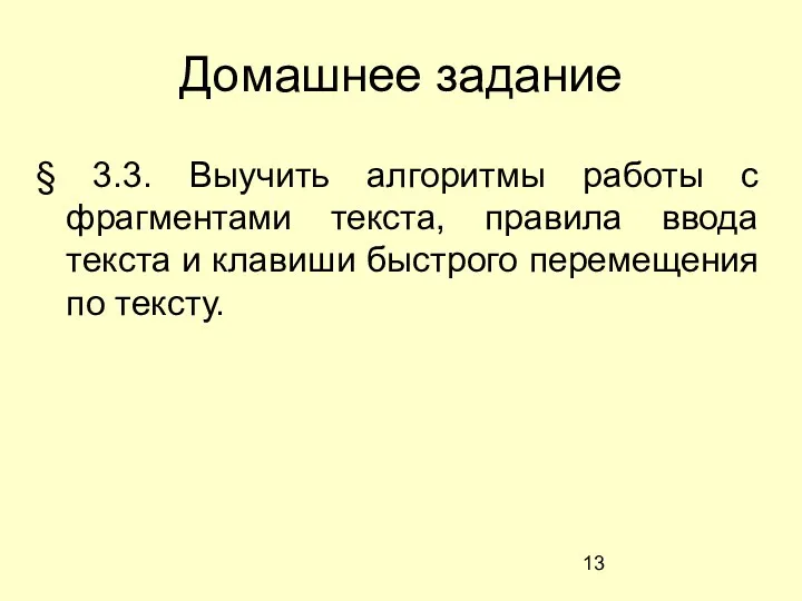 Домашнее задание § 3.3. Выучить алгоритмы работы с фрагментами текста, правила ввода текста