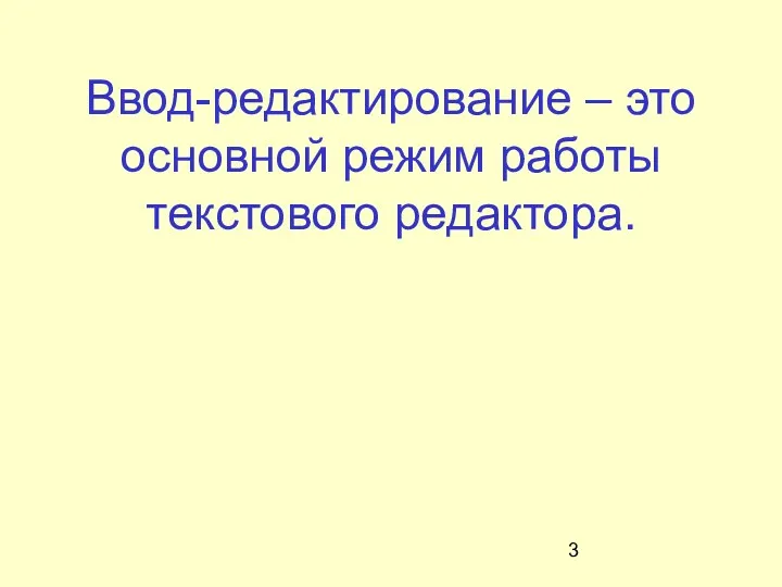 Ввод-редактирование – это основной режим работы текстового редактора.