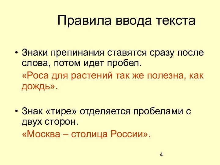 Правила ввода текста Знаки препинания ставятся сразу после слова, потом идет пробел. «Роса