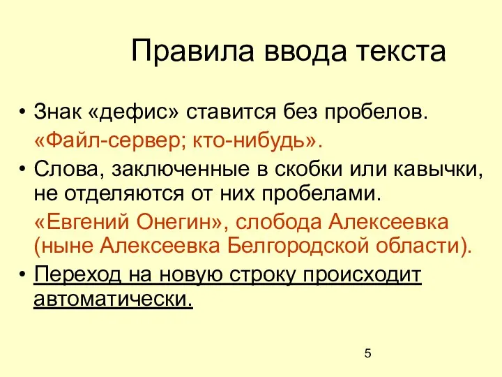 Правила ввода текста Знак «дефис» ставится без пробелов. «Файл-сервер; кто-нибудь». Слова, заключенные в