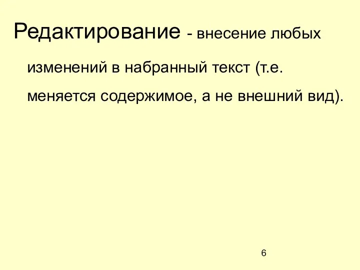 Редактирование - внесение любых изменений в набранный текст (т.е. меняется содержимое, а не внешний вид).