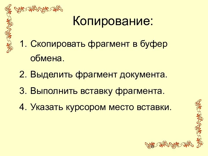 Копирование: Скопировать фрагмент в буфер обмена. Выделить фрагмент документа. Выполнить вставку фрагмента. Указать курсором место вставки.