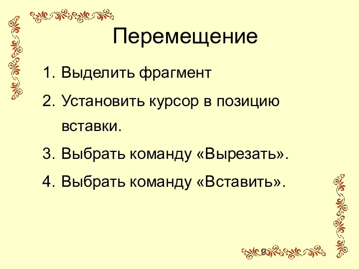 Перемещение Выделить фрагмент Установить курсор в позицию вставки. Выбрать команду «Вырезать». Выбрать команду «Вставить».