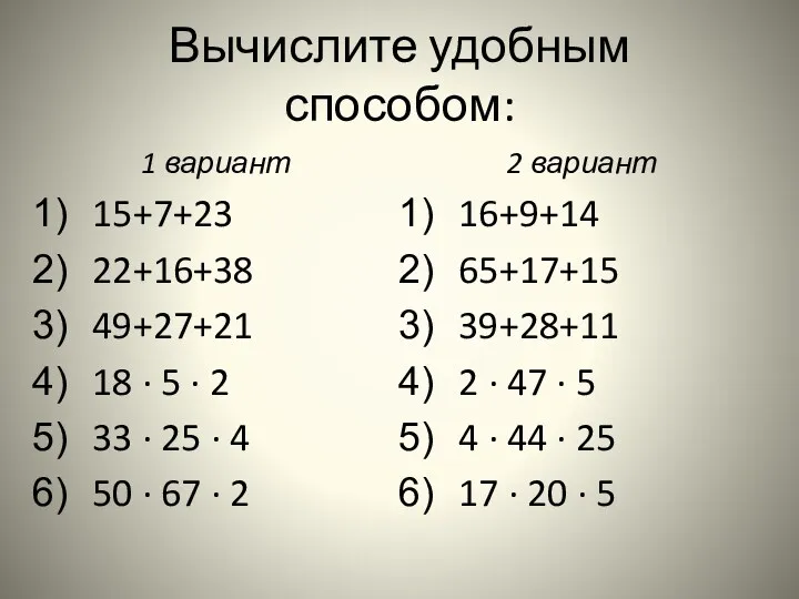 Вычислите удобным способом: 1 вариант 15+7+23 22+16+38 49+27+21 18 · 5 · 2