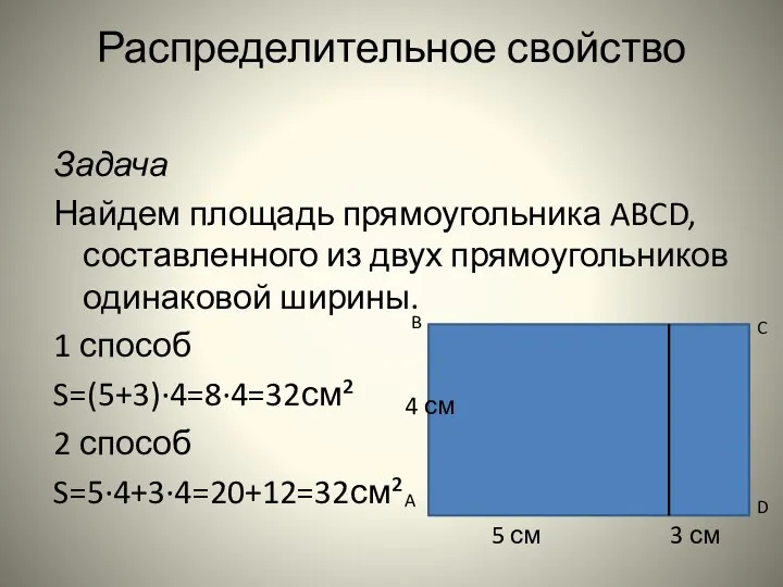 Распределительное свойство Задача Найдем площадь прямоугольника ABCD, составленного из двух прямоугольников одинаковой ширины.