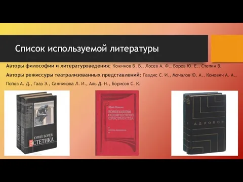 Список используемой литературы Авторы философии и литературоведения: Кожинов В. В.,