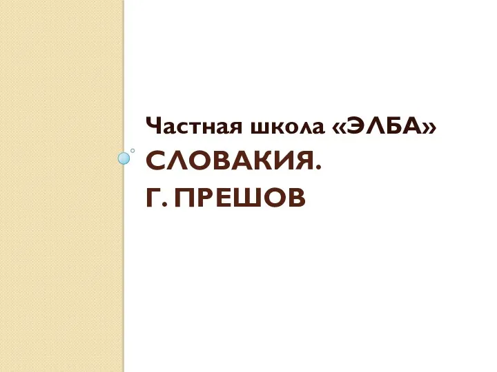 Словакия. Г. Прешов Частная школа «ЭЛБА»