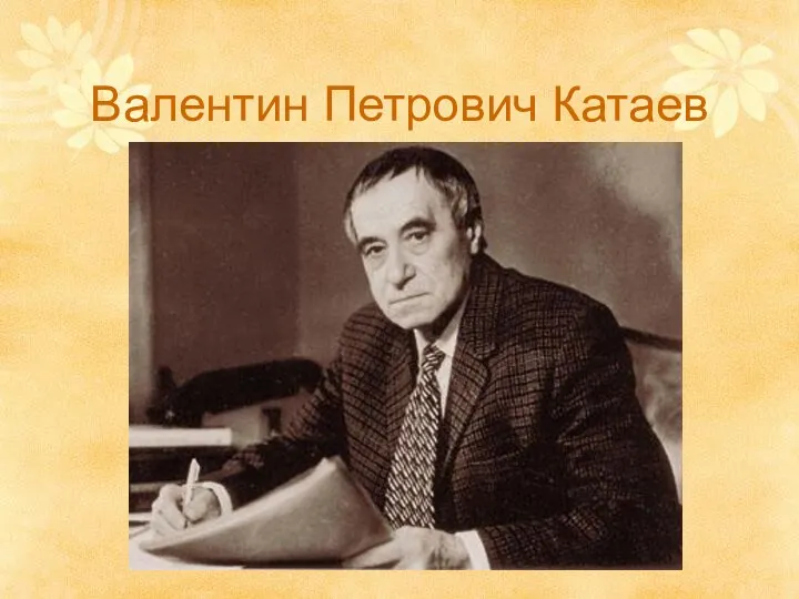 Валентин Петрович Катаев