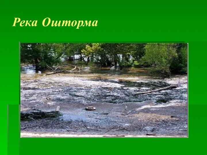 Река Ошторма