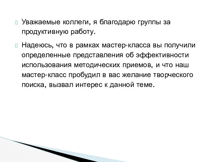 Уважаемые коллеги, я благодарю группы за продуктивную работу. Надеюсь, что