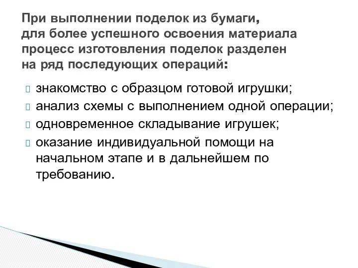 знакомство с образцом готовой игрушки; анализ схемы с выполнением одной