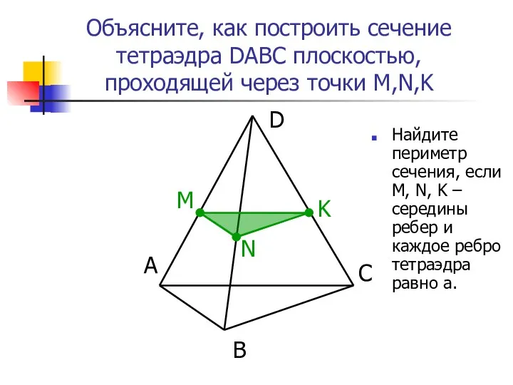 А B D C N M K Объясните, как построить сечение тетраэдра DABC