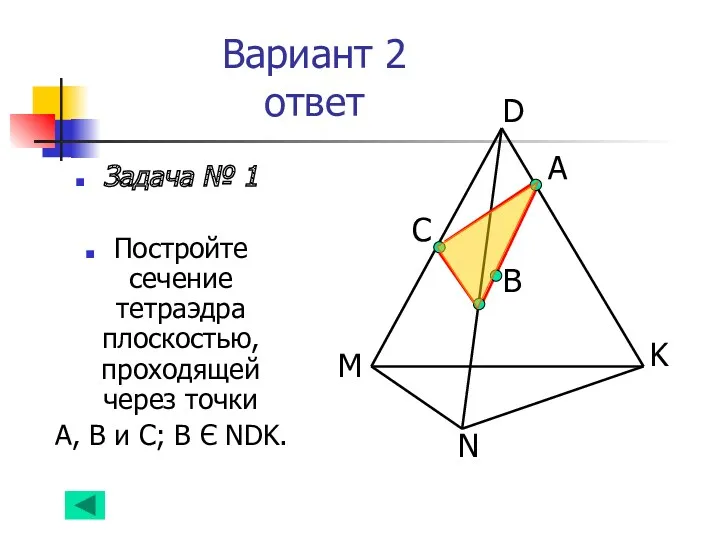 Вариант 2 ответ Задача № 1 Постройте сечение тетраэдра плоскостью, проходящей через точки
