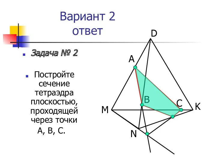 Вариант 2 ответ Задача № 2 Постройте сечение тетраэдра плоскостью, проходящей через точки