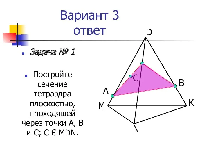 Вариант 3 ответ Задача № 1 Постройте сечение тетраэдра плоскостью, проходящей через точки