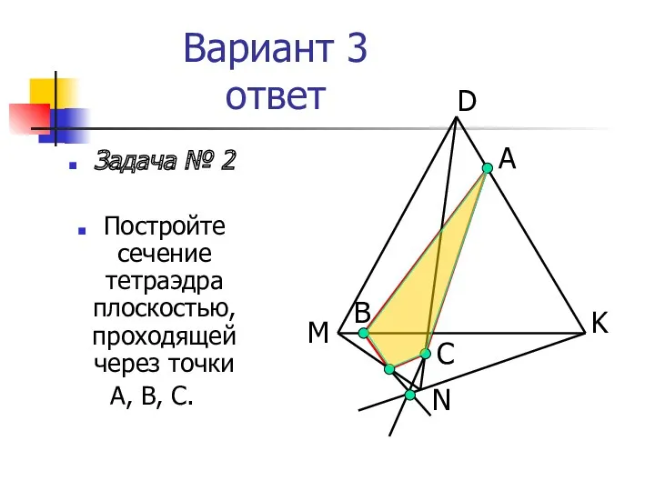Вариант 3 ответ Задача № 2 Постройте сечение тетраэдра плоскостью, проходящей через точки