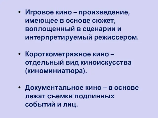 Игровое кино – произведение, имеющее в основе сюжет, воплощенный в сценарии и интерпретируемый