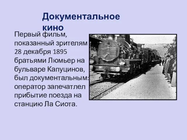 Документальное кино Первый фильм, показанный зрителям 28 декабря 1895 братьями Люмьер на бульваре