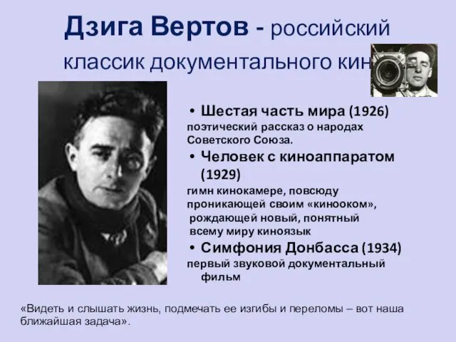 Дзига Вертов - российский классик документального кино. Шестая часть мира (1926) поэтический рассказ