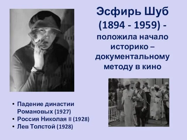 Эсфирь Шуб (1894 - 1959) - положила начало историко – документальному методу в