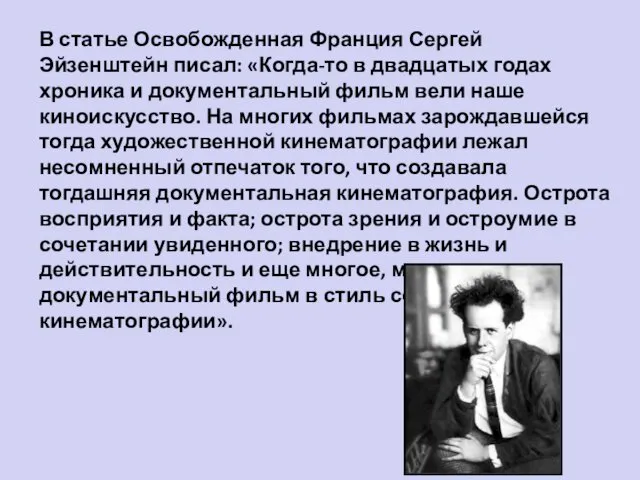 В статье Освобожденная Франция Сергей Эйзенштейн писал: «Когда-то в двадцатых годах хроника и