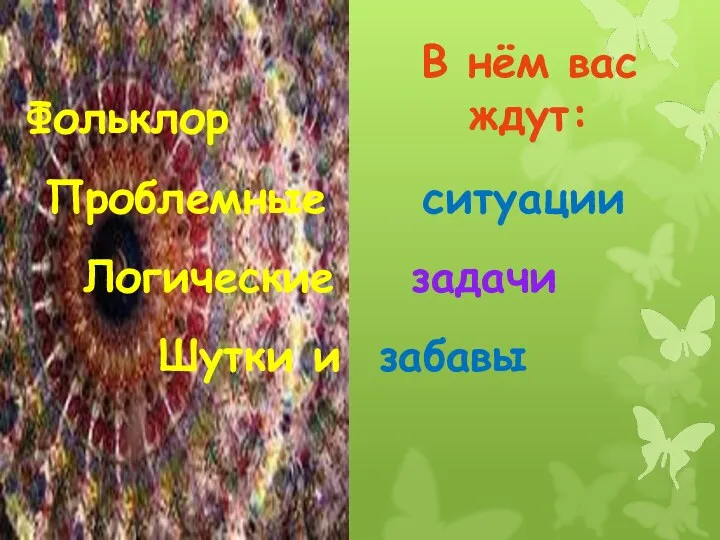 В нём вас ждут: Фольклор Проблемные ситуации Логические задачи Шутки и забавы