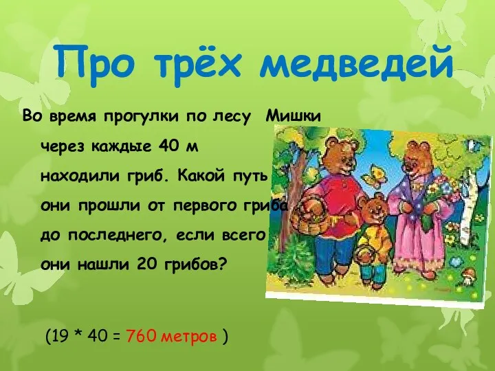 Про трёх медведей (19 * 40 = 760 метров )