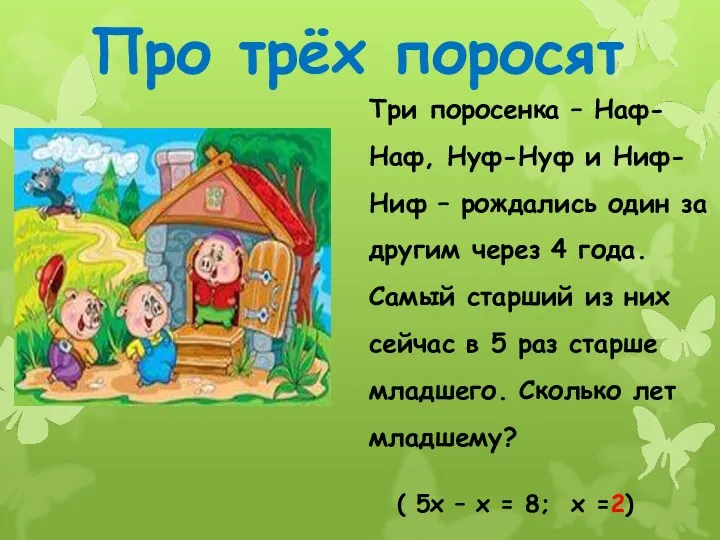 Про трёх поросят Три поросенка – Наф-Наф, Нуф-Нуф и Ниф-Ниф