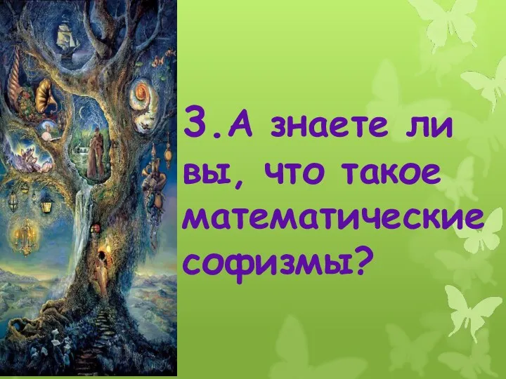 3.А знаете ли вы, что такое математические софизмы?