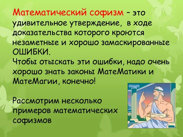 Математический софизм – это удивительное утверждение, в ходе доказательства которого