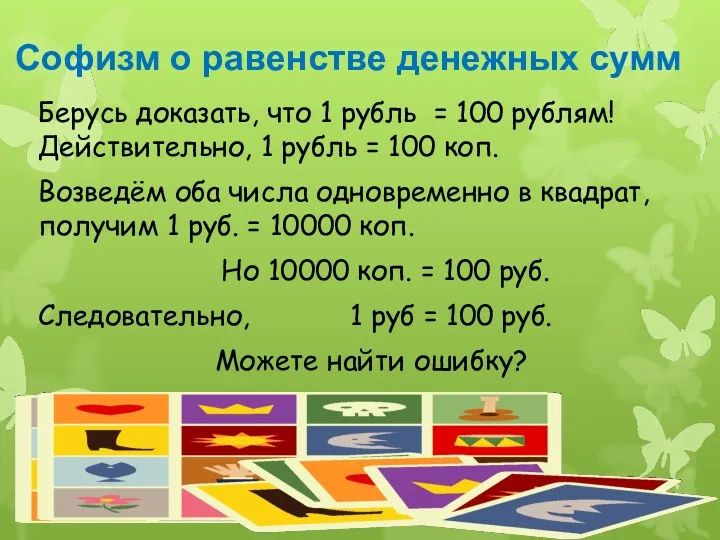 Софизм о равенстве денежных сумм Берусь доказать, что 1 рубль