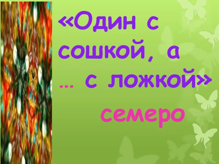 «Один с сошкой, а … с ложкой» семеро