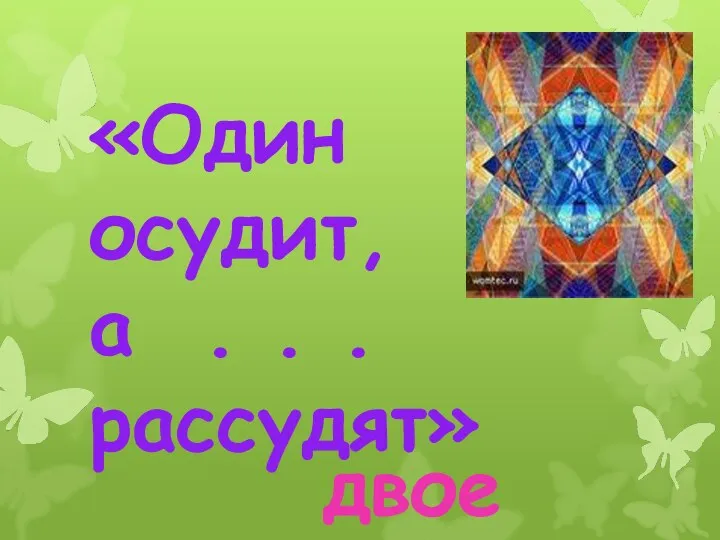 «Один осудит, а . . . рассудят» двое