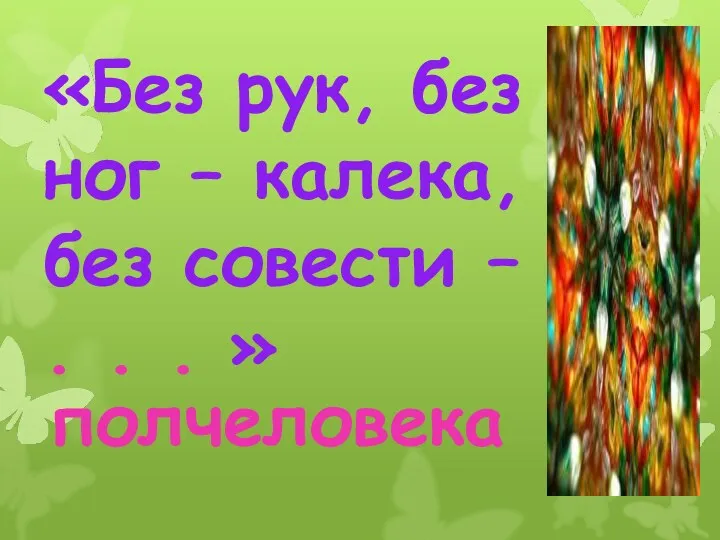 «Без рук, без ног – калека, без совести – . . . » полчеловека